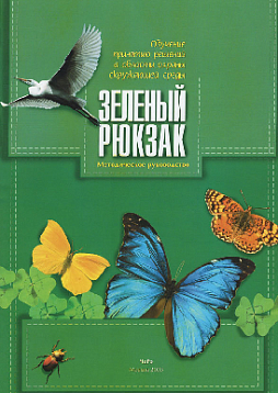 Комплект образовательных материалов "Зеленый рюкзак"