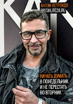 Как начать думать в понедельник и не перестать во вторник