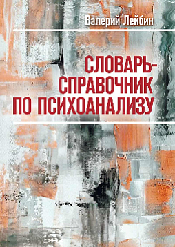 Словарь-справочник по психоанализу. 3-е изд. (pdf)