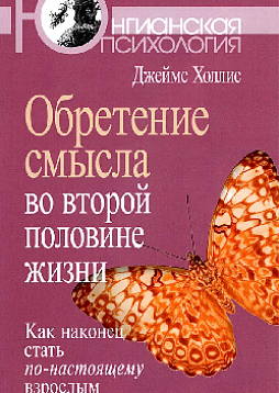 Обретение смысла во второй половине жизни: Как наконец стать по-настоящему взрослым (pdf)