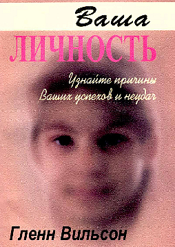 Ваша личность: Узнайте причины ваших успехов и неудач (pdf)