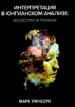 Интерпретация в юнгианском анализе: искусство и техника