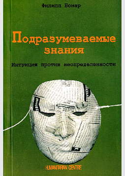 Подразумеваемые знания. Интуиция против неопределенности