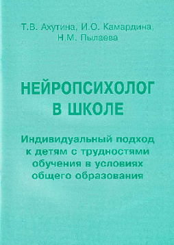 Нейропсихолог в школе. Индивидуальный подход к детям с трудностями обучения в условиях общего образования