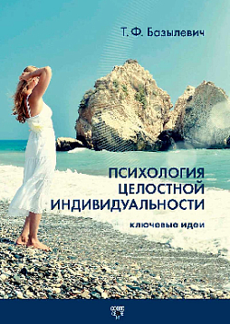 Психология целостной индивидуальности. Ключевые идеи (pdf)