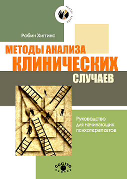 Методы анализа клинических случаев: Руководство для начинающих психотерапевтов (pdf)
