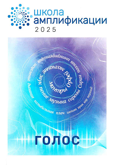 Сборник Школы амплификации "Голос" 2025 - cogito-shop.com