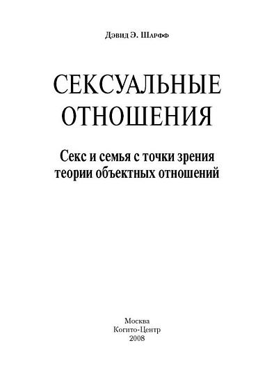 Сексуальные отношения: Секс и семья с точки зрения теории объектных отношений - cogito-shop.com