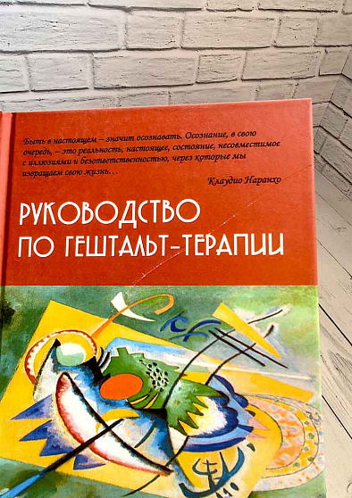 Руководство по гештальт-терапии (уценка) - cogito-shop.com
