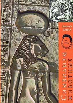 Символизм животных