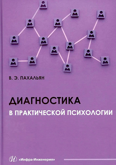 Диагностика в практической психологии - cogito-shop.com