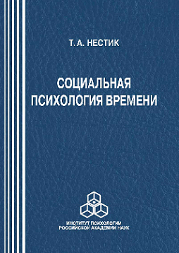 Социальная психология времени