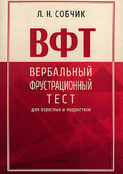 Вербальный фрустрационный тест для взрослых и подростков: методическое пособие