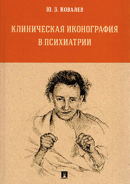 Клиническая иконография в психиатрии. Монография