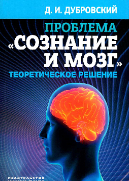 Проблема «сознание и мозг»: Теоретическое решение
