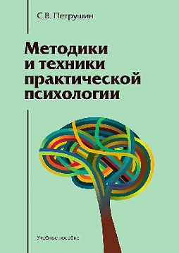 Методики и техники практической психологии