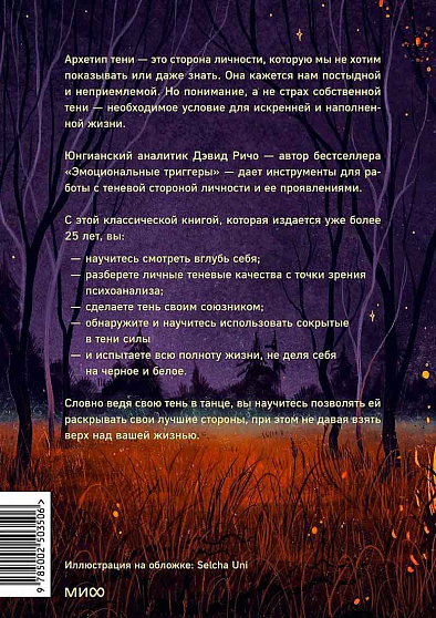 Танцующие с тенью. Архетип тени для трансформации внутренних демонов в силу и свободу - cogito-shop.com