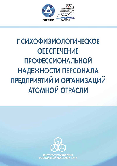 Психофизиологическое обеспечение профессиональной надежности персонала предприятий и организаций атомной отрасли. Сборник материалов III отраслевой научно-практической конференции, г. Обнинск, 15–17 октября 2018 г. (pdf) - cogito-shop.com
