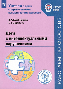 Дети с интеллектуальными нарушениями. Учебное пособие. ФГОС ОВЗ