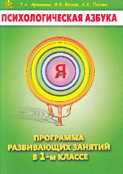 Психологическая азбука. Программа развивающих занятий в 1-ом классе