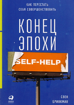 Конец эпохи self-help. Как перестать себя совершенствовать
