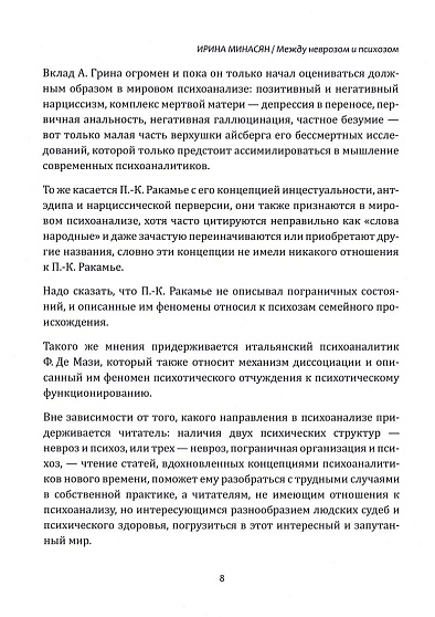 Между неврозом и психозом. Особенности симптоматики сложных пациентов в клинической психоаналитической практике - cogito-shop.com