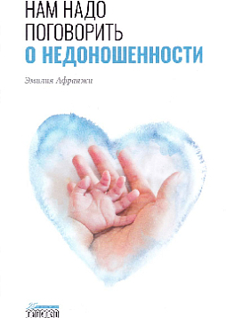 Нам надо поговорить о недоношенности