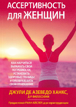 Ассертивность для женщин. Как научиться выражать свои потребности, установить здоровые границы и преобразовать свои отношения