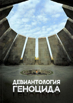 Девиантология геноцида. Курс лекций с кейсами и практикумом для студентов вузов