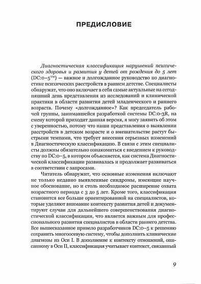 Диагностическая классификация нарушений психического здоровья и развития у детей от рождения до 5 лет - cogito-shop.com