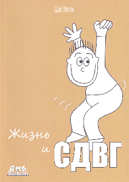 Жизнь и СДВГ