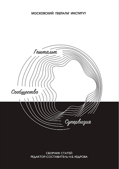 Гештальт. Сообщество. Супервизия. Сборник статей - cogito-shop.com