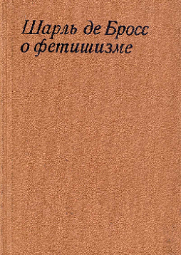 О фетишизме (букинист)