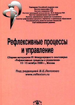 Рефлексивные процессы и управление. Сборник материалов  VII Международного симпозиума 15–16 октября 2009 г., Москва (pdf)