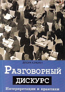 Разговорный дискурс. Интерпретации и практики