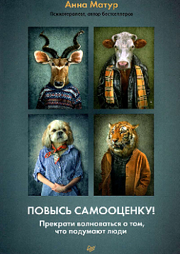 Повысь самооценку! Прекрати волноваться о том, что подумают люди