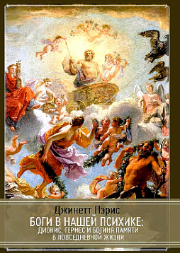 Боги в нашей психике. Дионис, Гермес и богиня Памяти в повседневной жизни