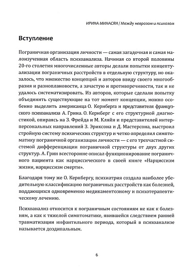 Между неврозом и психозом. Особенности симптоматики сложных пациентов в клинической психоаналитической практике - cogito-shop.com