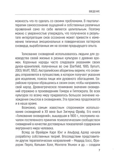 Руководство по использованию сновидений в консультировании и самопознании - cogito-shop.com