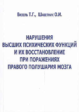 Нарушения высших психических функций и их восстановление при поражениях правого полушария мозга