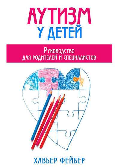 Аутизм у детей. Руководство для родителей и специалистов - cogito-shop.com