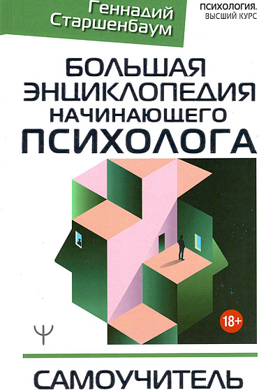 Большая энциклопедия начинающего психолога. Самоучитель - cogito-shop.com