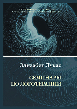 Семинары по логотерапии