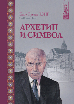 Архетип и символ