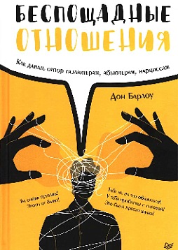 Беспощадные отношения. Как давать отпор газлайтерам, абьюзерам, нарциссам