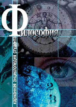 Философия. Учебное пособие (pdf)