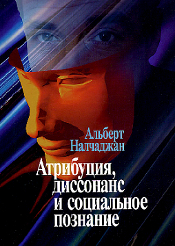 Атрибуция, диссонанс и социальное познание (pdf)