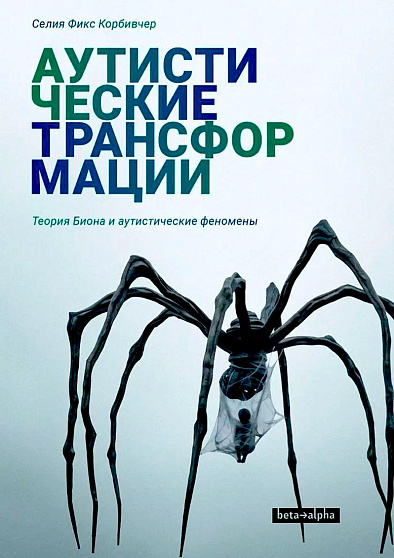 Аутистические трансформации. Теория Биона и аутистические феномены - cogito-shop.com