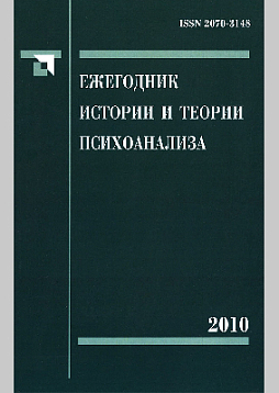 Ежегодник истории и теории психоанализа. Том 4