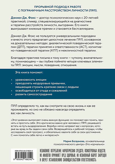 Пограничное расстройство. Практические задания для самопомощи. Наладить отношения с близкими, справиться с импульсивностью, победить страх покинутости - cogito-shop.com